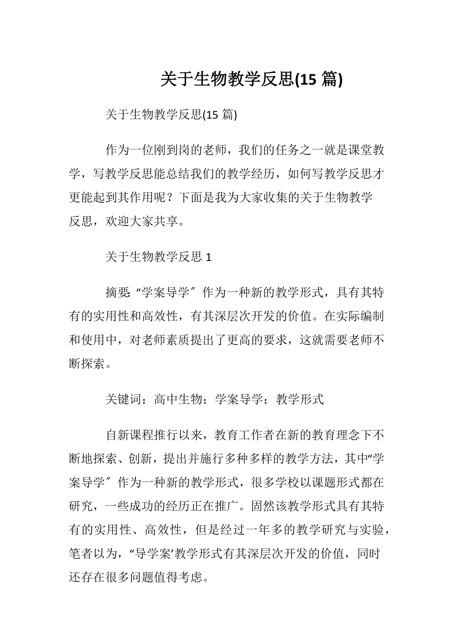 关于生物教学反思(15篇).docx_第1页