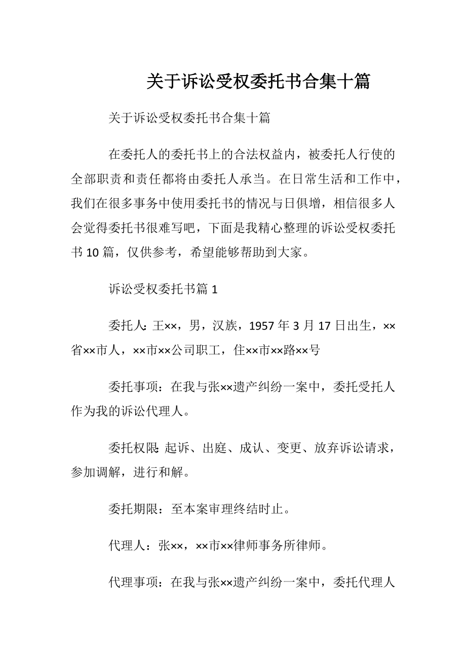 关于诉讼受权委托书合集十篇.docx_第1页