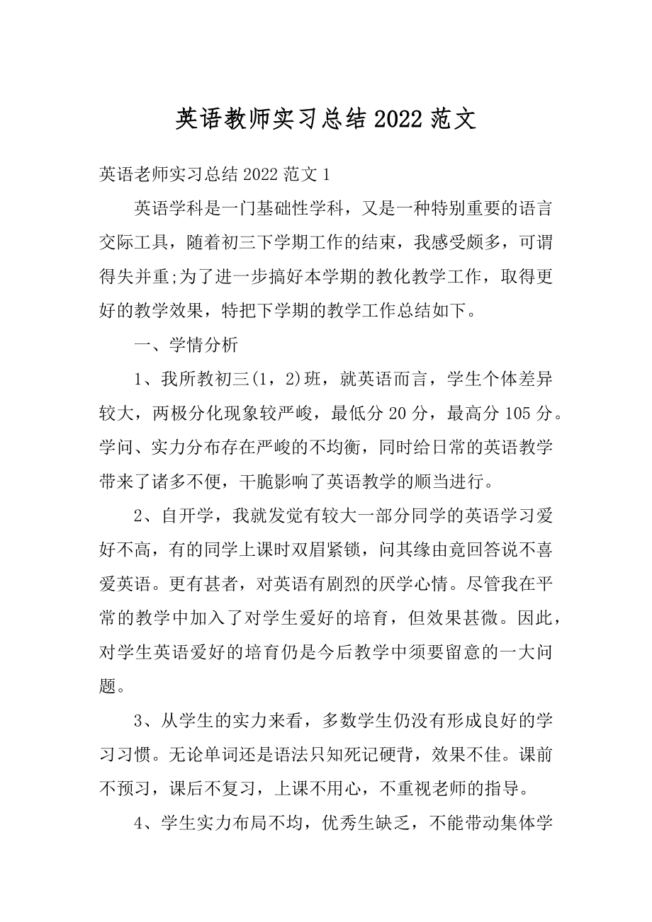 英语教师实习总结2022范文例文.docx_第1页