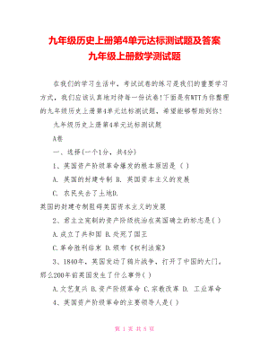 九年级历史上册第4单元达标测试题及答案 九年级上册数学测试题.doc