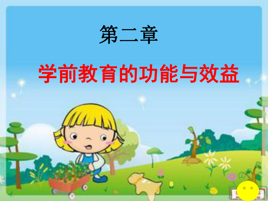 学前教育的功能和效益.ppt_第1页