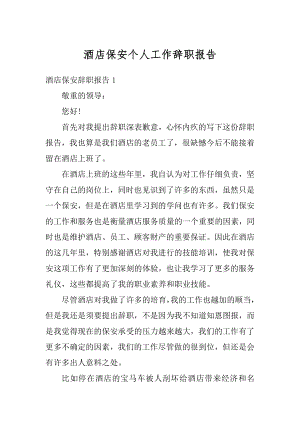 酒店保安个人工作辞职报告例文.docx