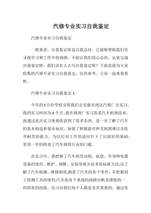 汽修专业实习自我鉴定.docx