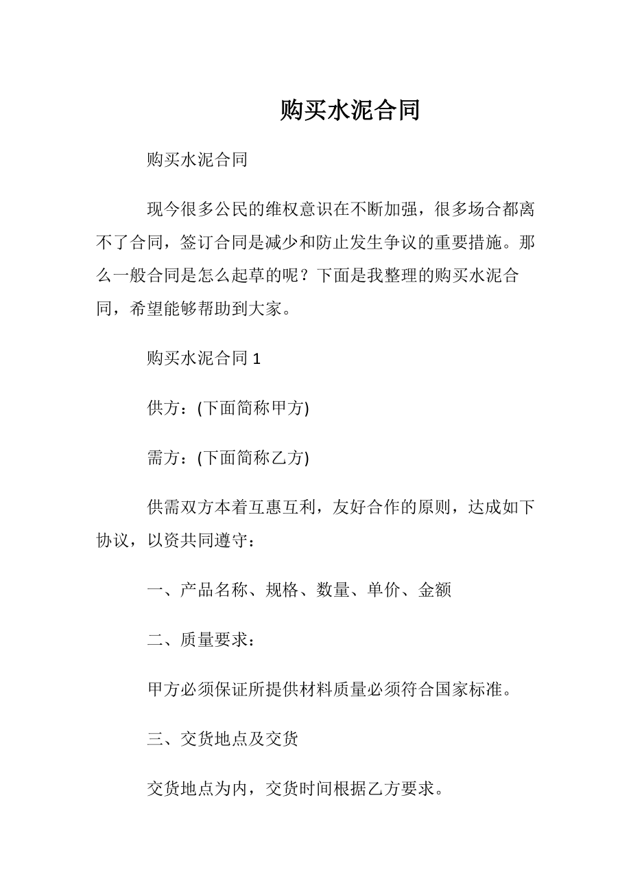 购买水泥合同.docx_第1页