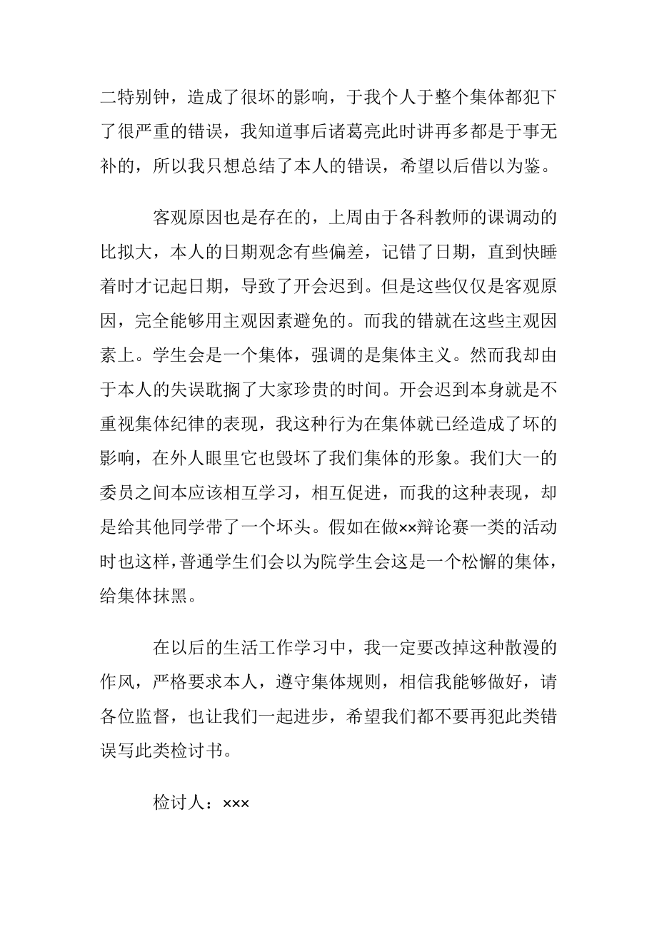 学生会迟到检讨书汇编9篇.docx_第2页