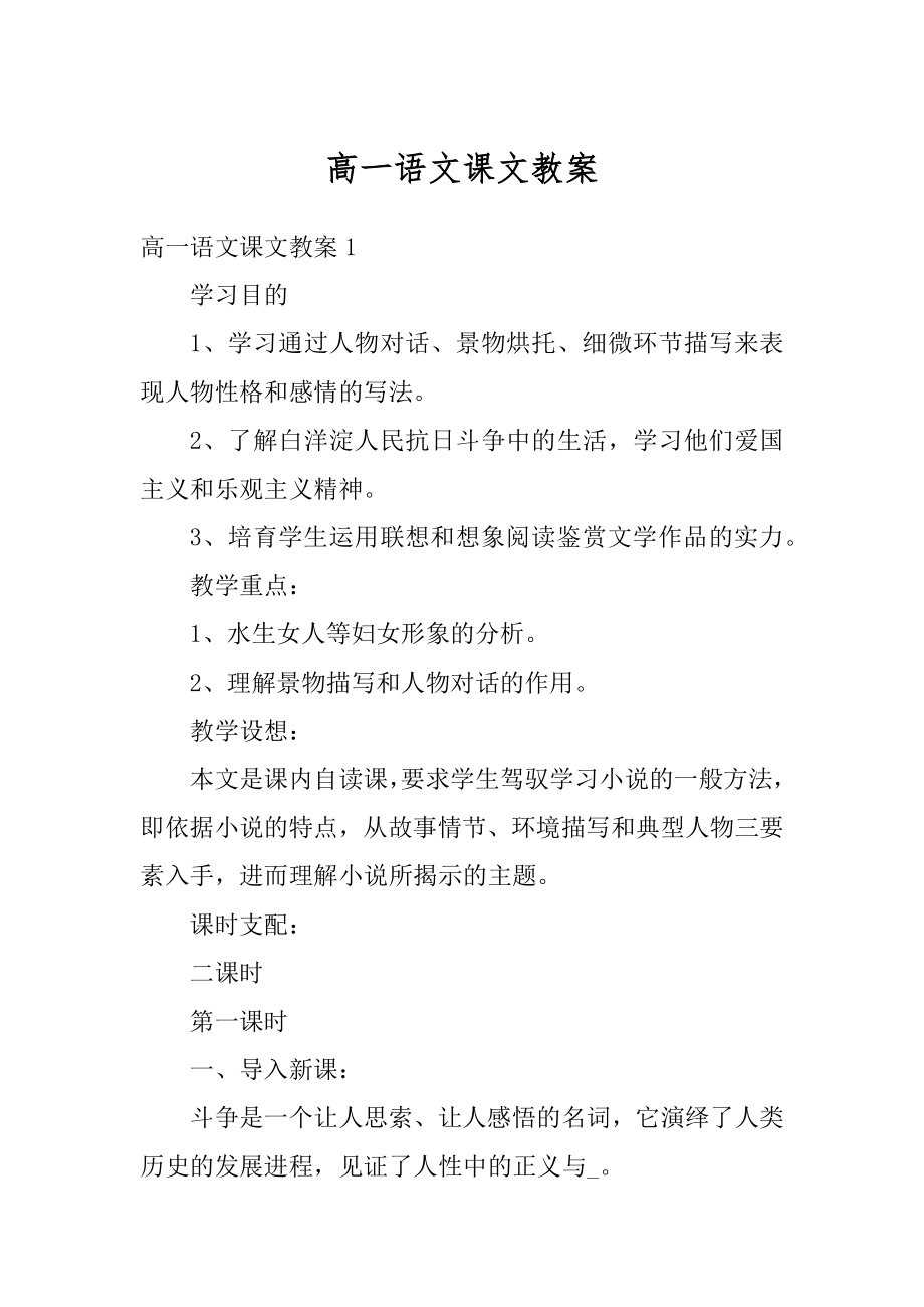 高一语文课文教案精编.docx_第1页