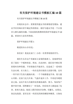 有关保护环境建议书模板汇编10篇.docx