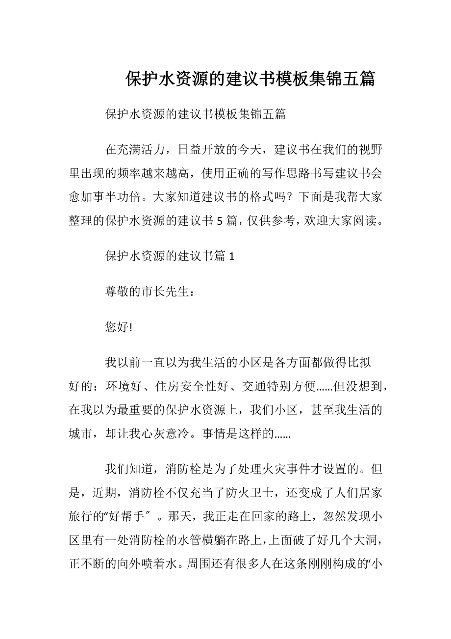 保护水资源的建议书模板集锦五篇.docx_第1页