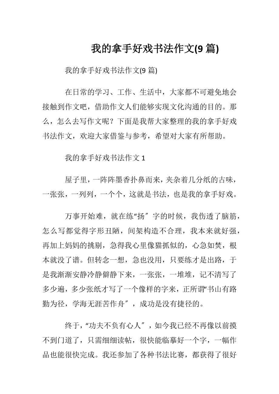 我的拿手好戏书法作文(9篇).docx_第1页