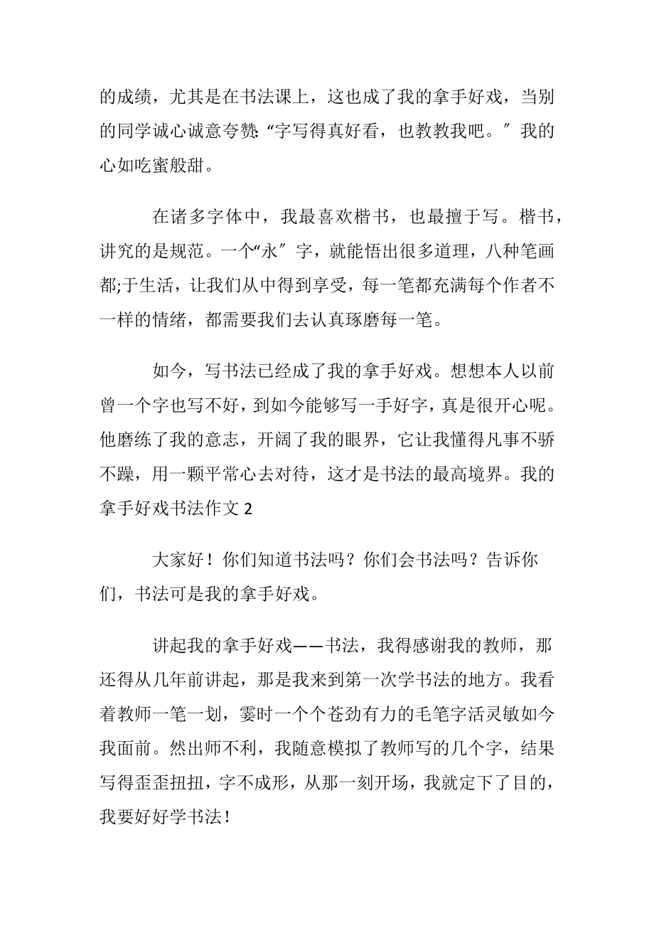 我的拿手好戏书法作文(9篇).docx_第2页