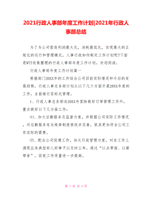 2021行政人事部年度工作计划-2021年行政人事部总结.doc