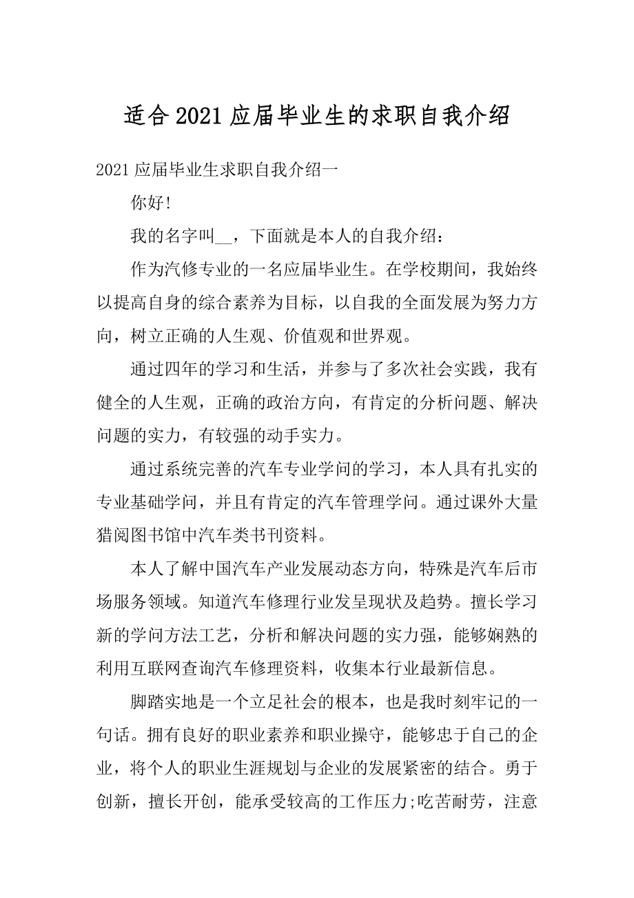 适合2021应届毕业生的求职自我介绍范文.docx_第1页