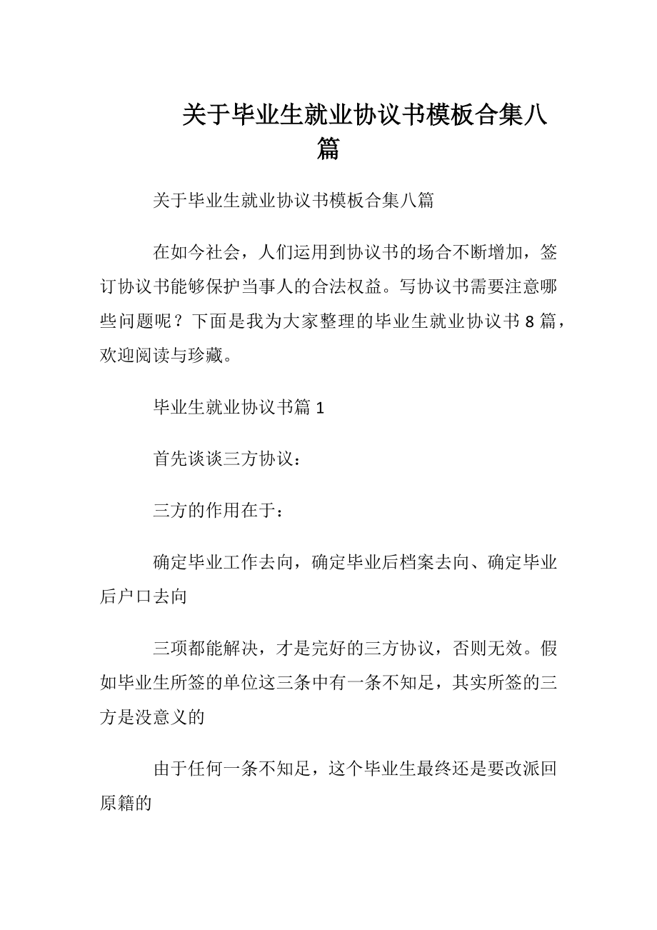 关于毕业生就业协议书模板合集八篇.docx_第1页