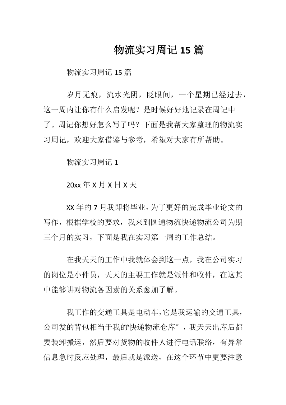 物流实习周记15篇_1.docx_第1页