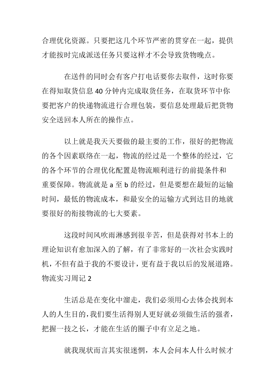 物流实习周记15篇_1.docx_第2页