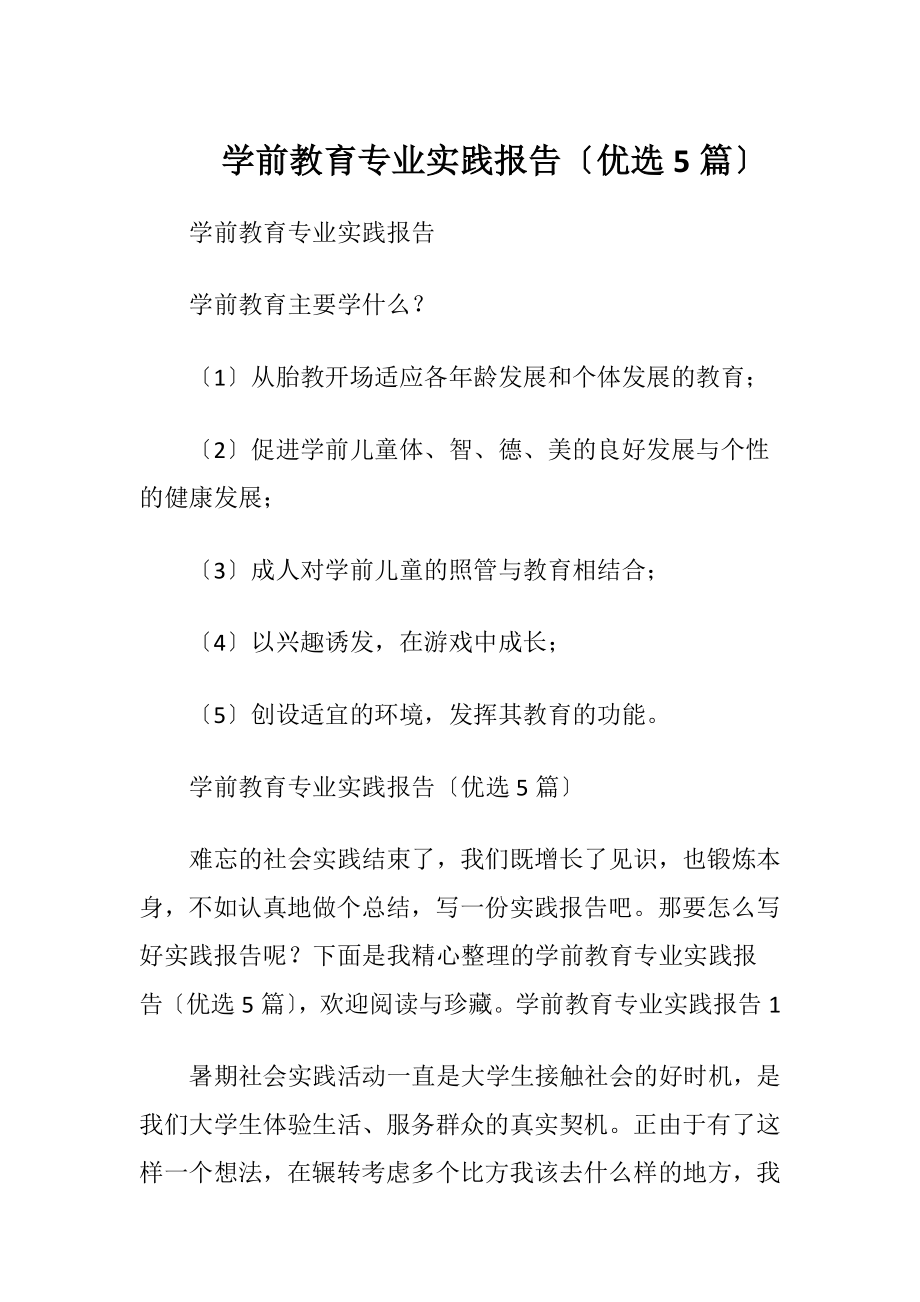 学前教育专业实践报告〔优选5篇〕.docx_第1页