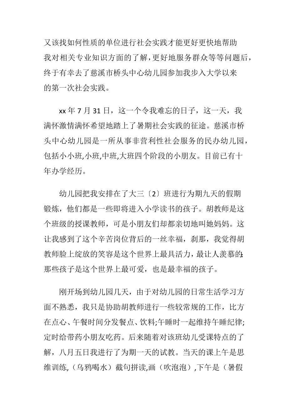 学前教育专业实践报告〔优选5篇〕.docx_第2页