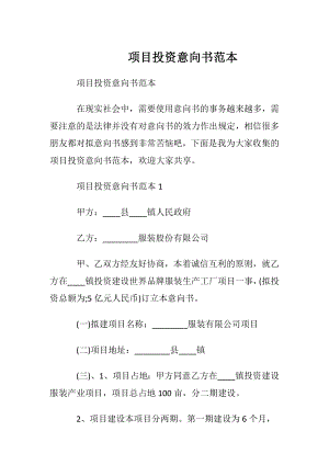 项目投资意向书范本.docx