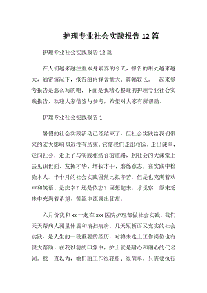 护理专业社会实践报告12篇.docx