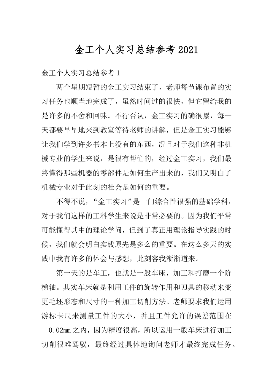 金工个人实习总结参考优质.docx_第1页