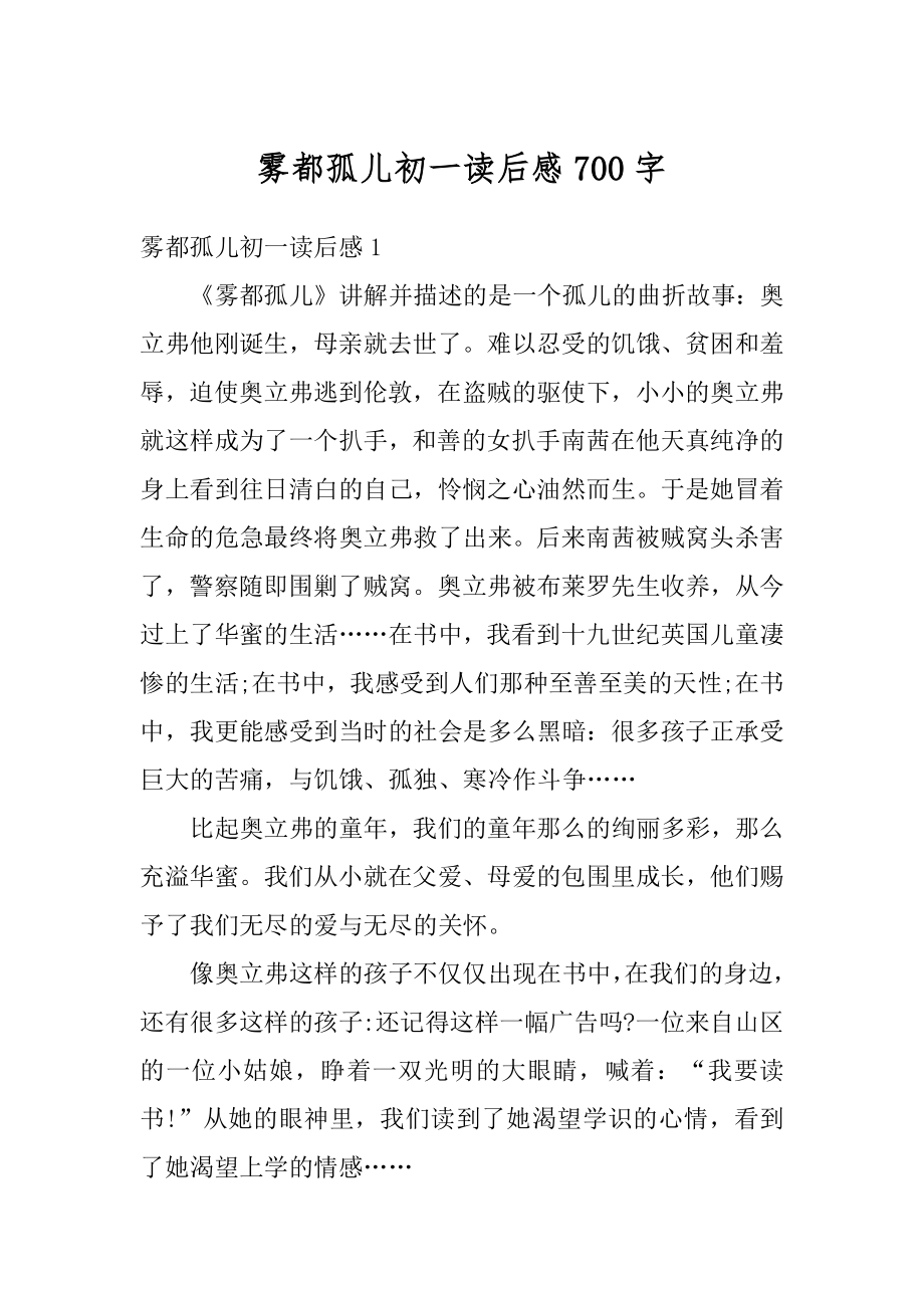 雾都孤儿初一读后感700字精选.docx_第1页