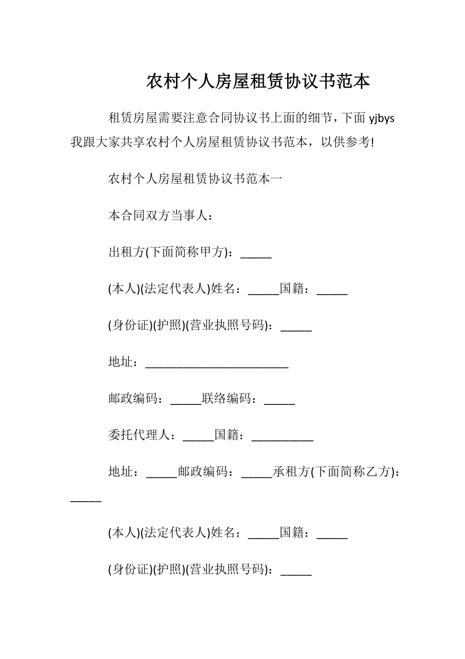 农村个人房屋租赁协议书范本.docx_第1页