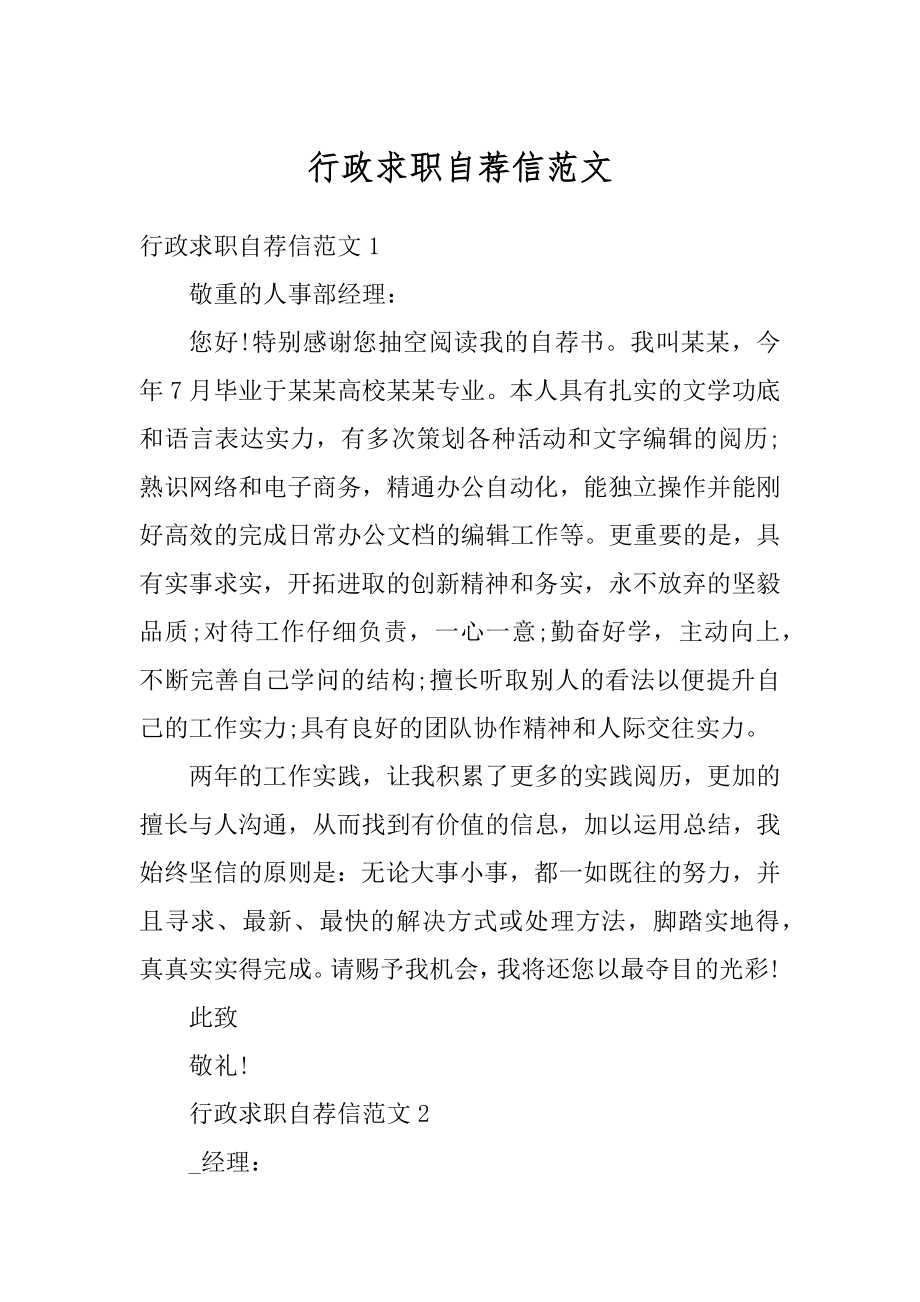 行政求职自荐信范文范例.docx_第1页