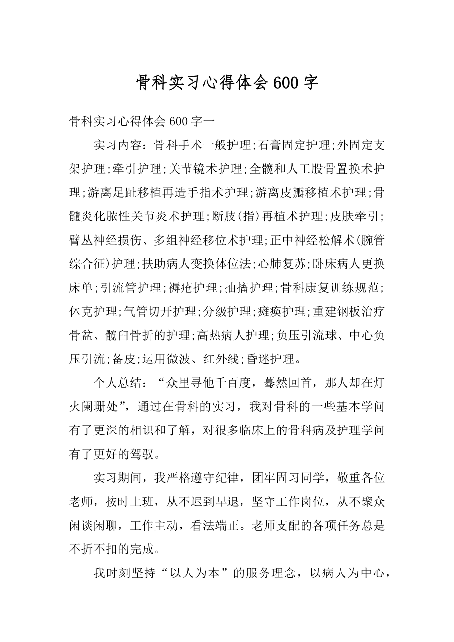 骨科实习心得体会600字最新.docx_第1页