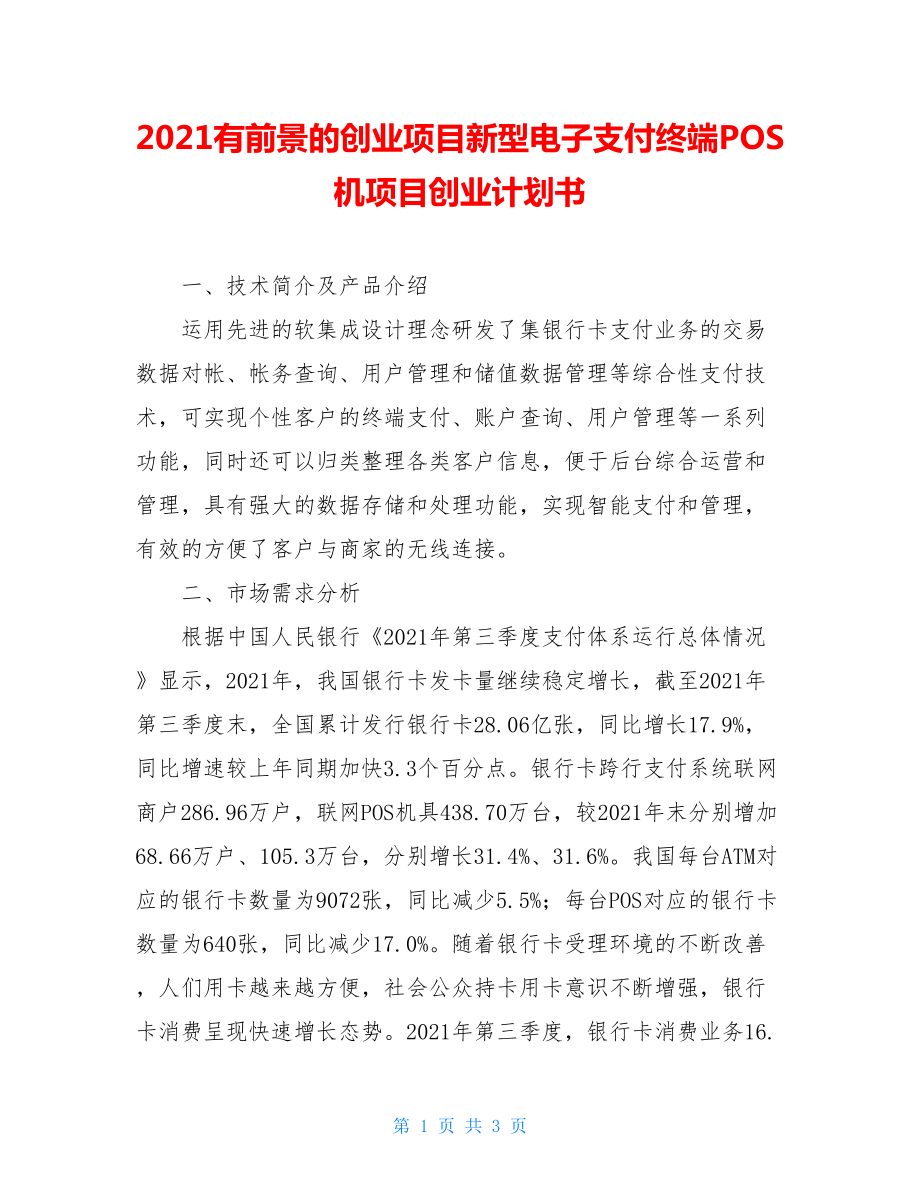 2021有前景的创业项目新型电子支付终端POS机项目创业计划书.doc_第1页