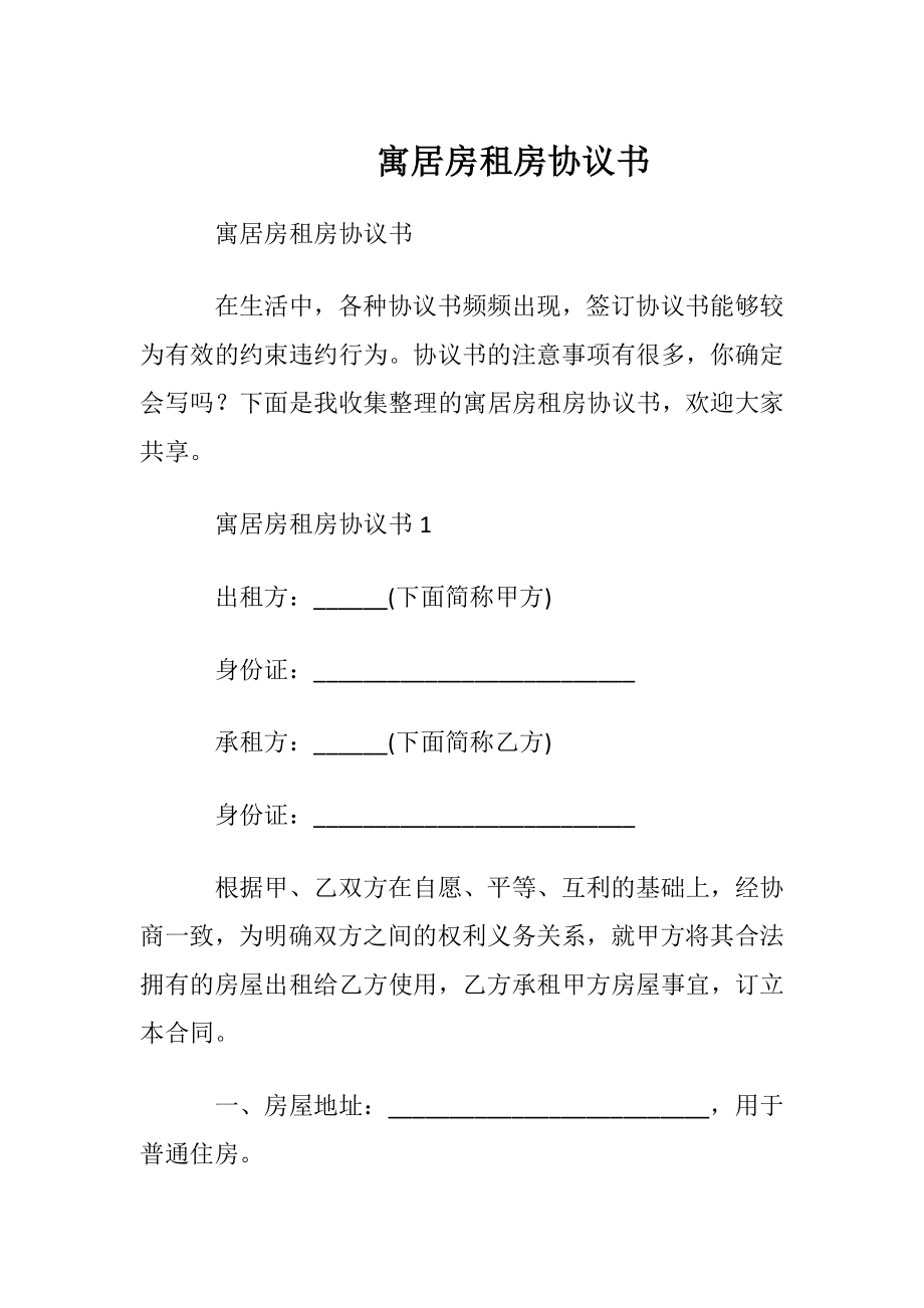 寓居房租房协议书.docx_第1页