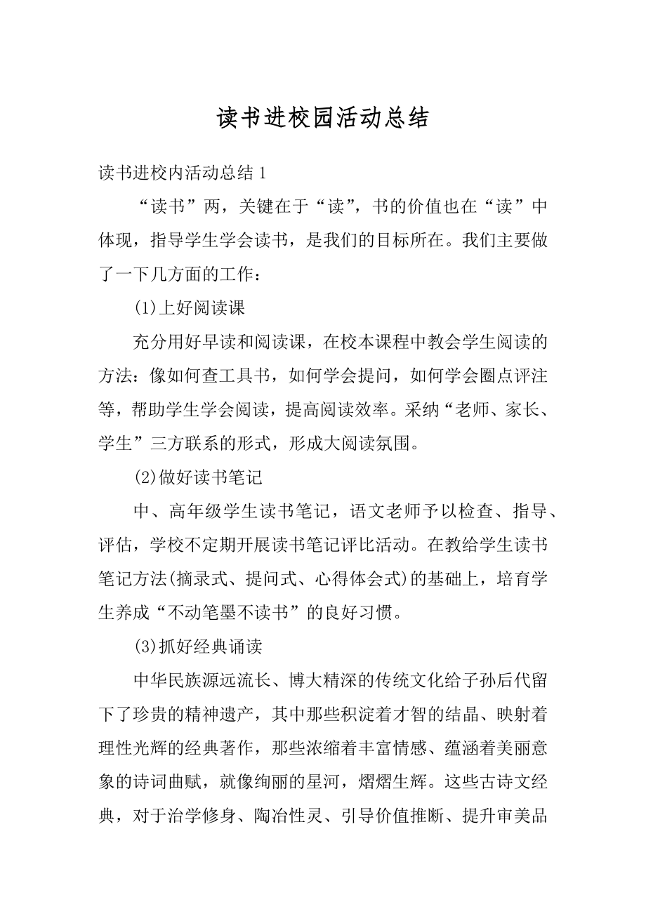 读书进校园活动总结优质.docx_第1页