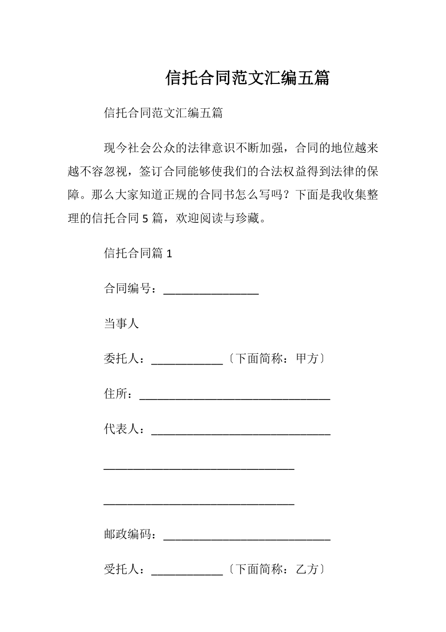 信托合同范文汇编五篇.docx_第1页