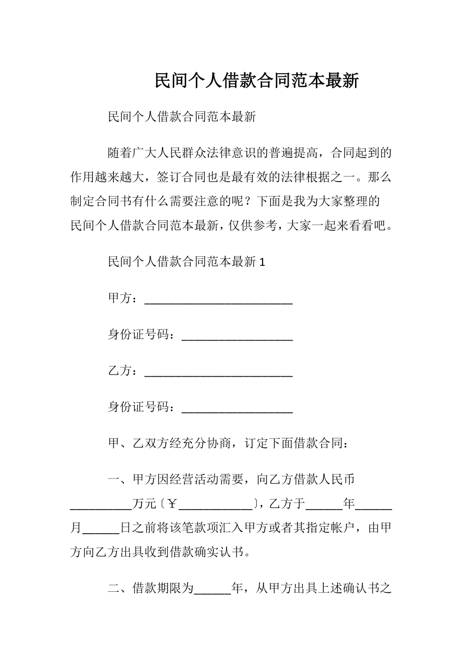 民间个人借款合同范本最新.docx_第1页