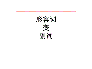 形容词变副词的规则ppt课件.ppt