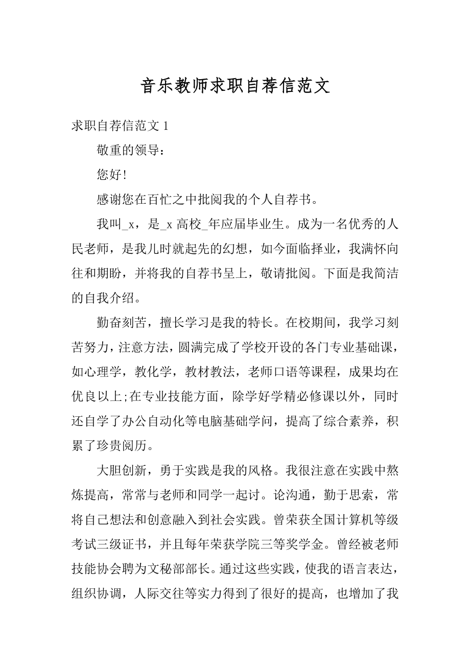 音乐教师求职自荐信范文精选.docx_第1页