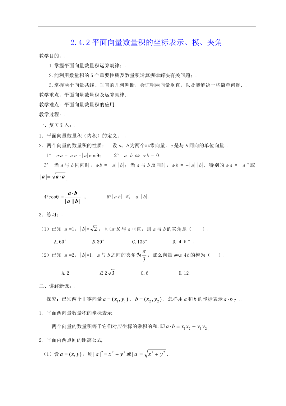 新课标高中数学人教A版必修四 2.4.2平面向量数量积的坐标表示、模、夹角 教案.doc_第1页