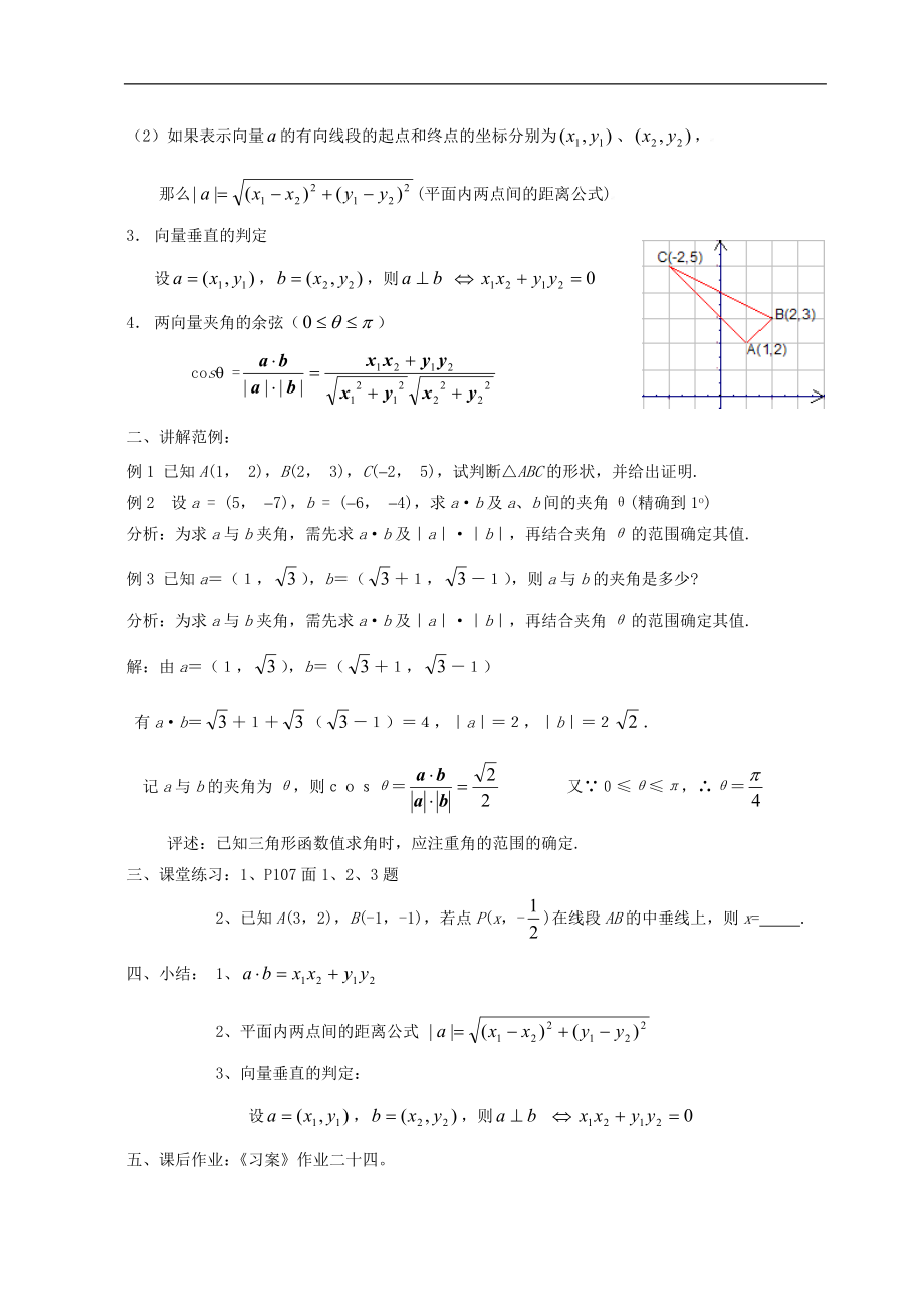 新课标高中数学人教A版必修四 2.4.2平面向量数量积的坐标表示、模、夹角 教案.doc_第2页