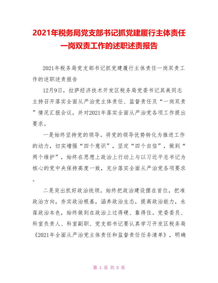 2021年税务局党支部书记抓党建履行主体责任一岗双责工作的述职述责报告.doc_第1页