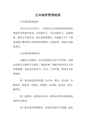 公共场所管理制度_1.docx