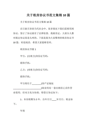 关于租房协议书范文集锦10篇.docx