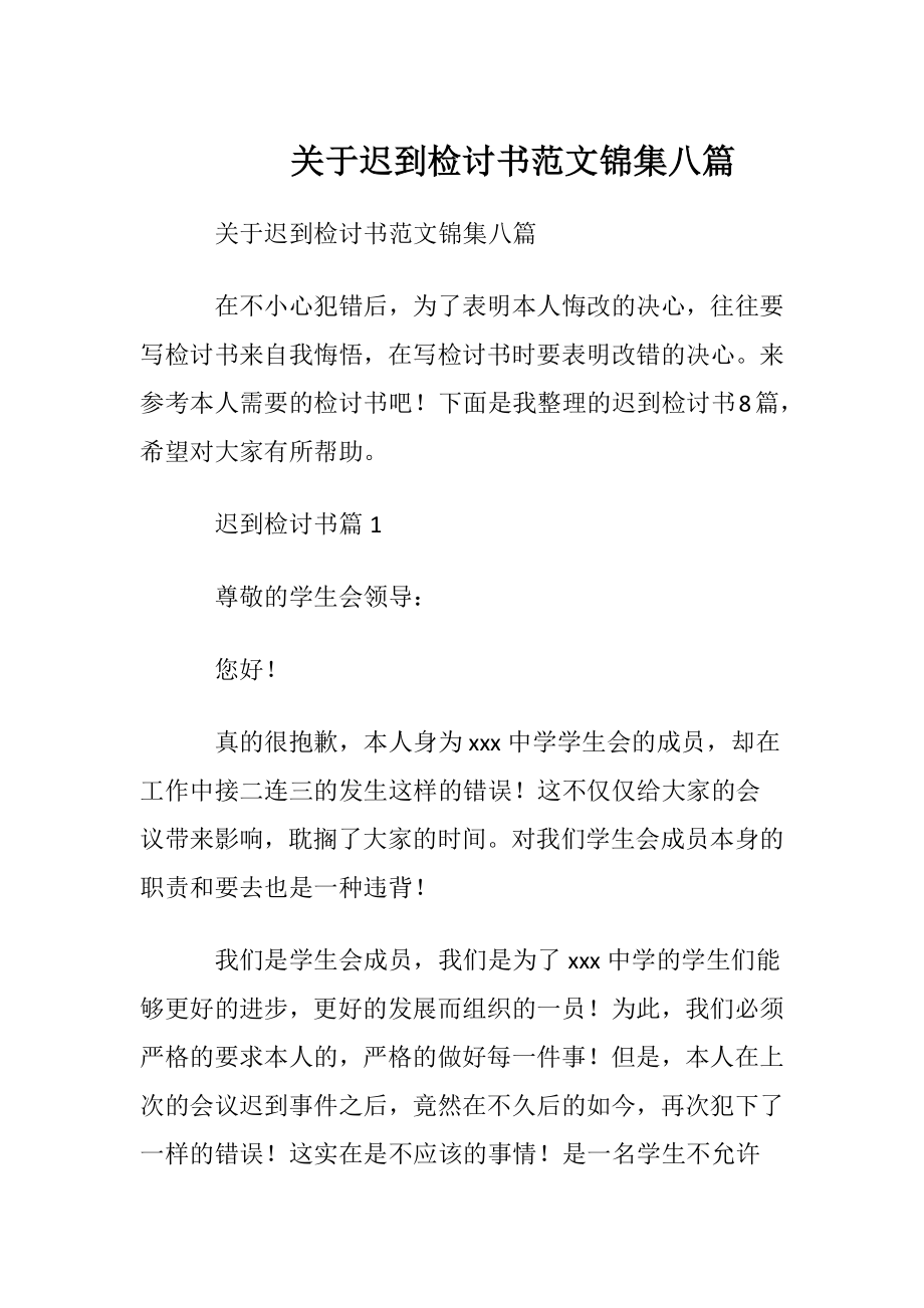 关于迟到检讨书范文锦集八篇.docx_第1页