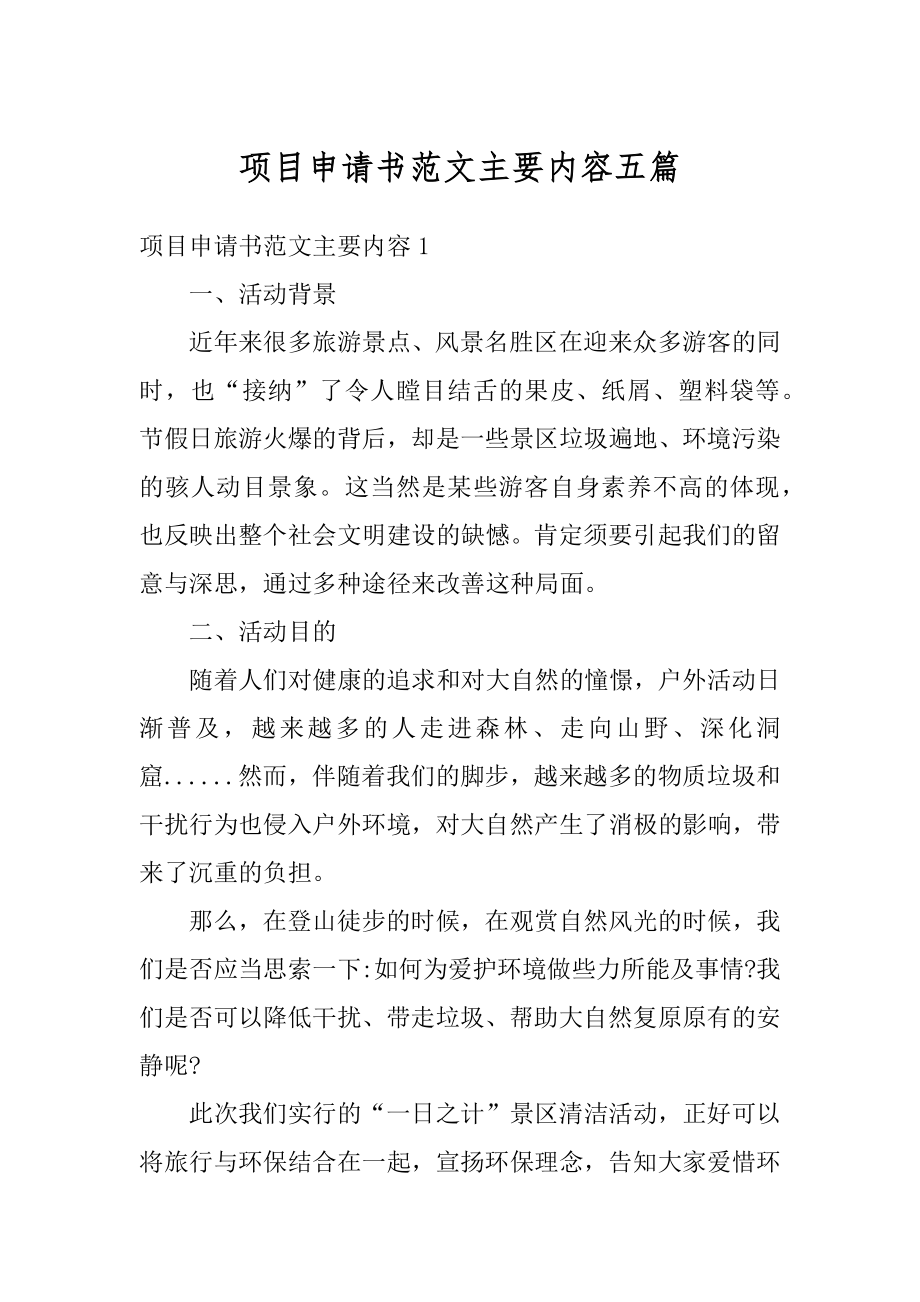 项目申请书范文主要内容五篇精选.docx_第1页