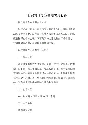 行政管理专业暑期实习心得.docx