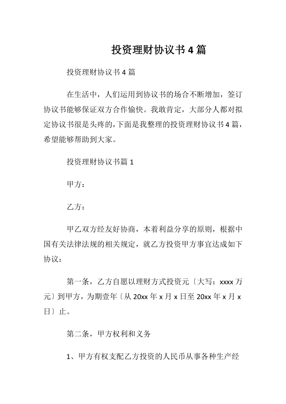 投资理财协议书4篇.docx_第1页