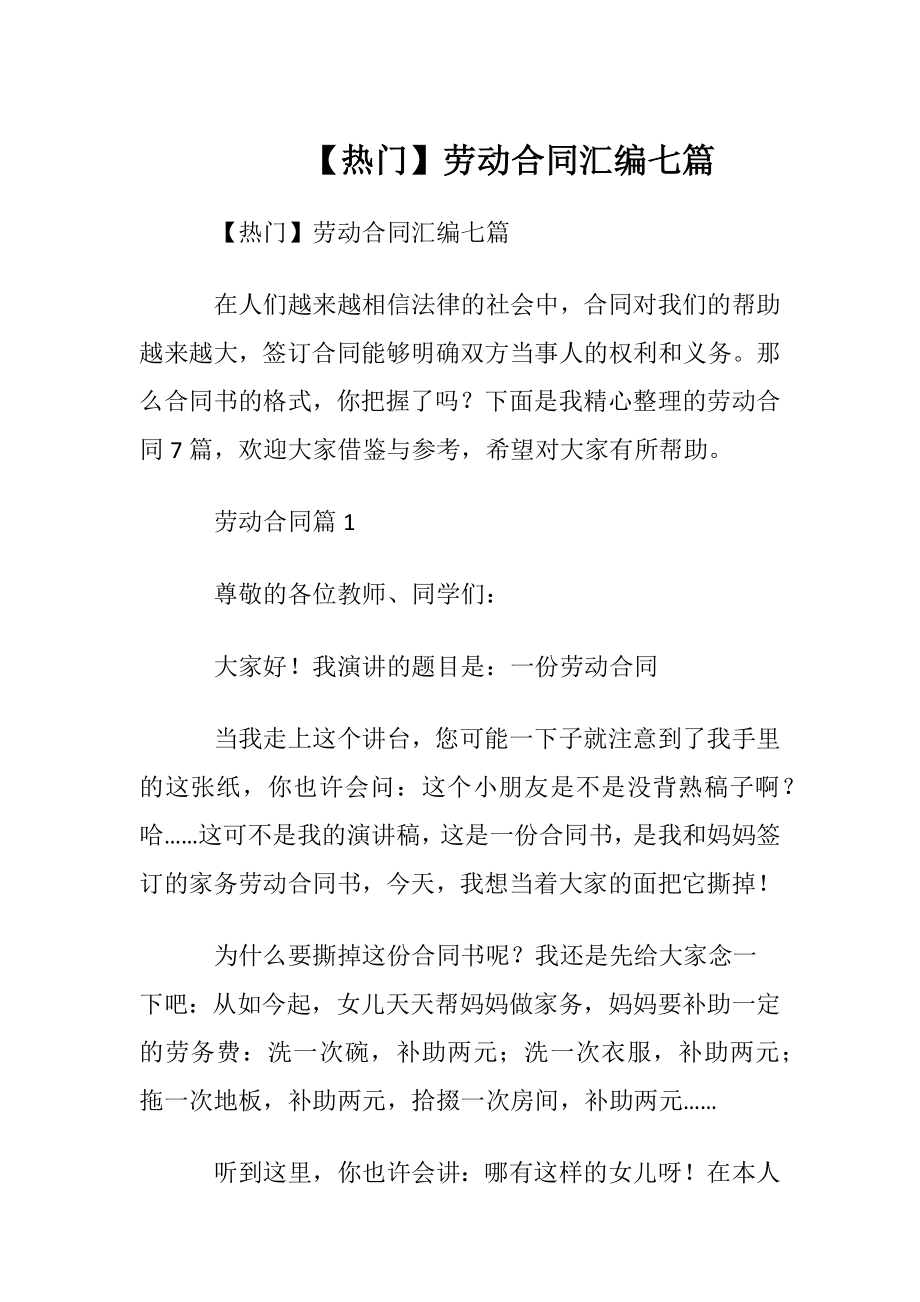 【热门】劳动合同汇编七篇.docx_第1页