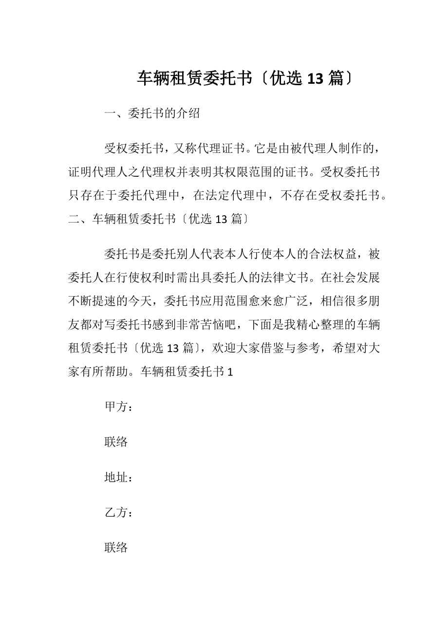 车辆租赁委托书〔优选13篇〕.docx_第1页