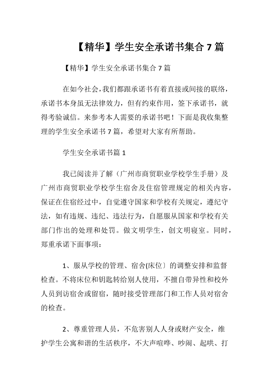 【精华】学生安全承诺书集合7篇.docx_第1页