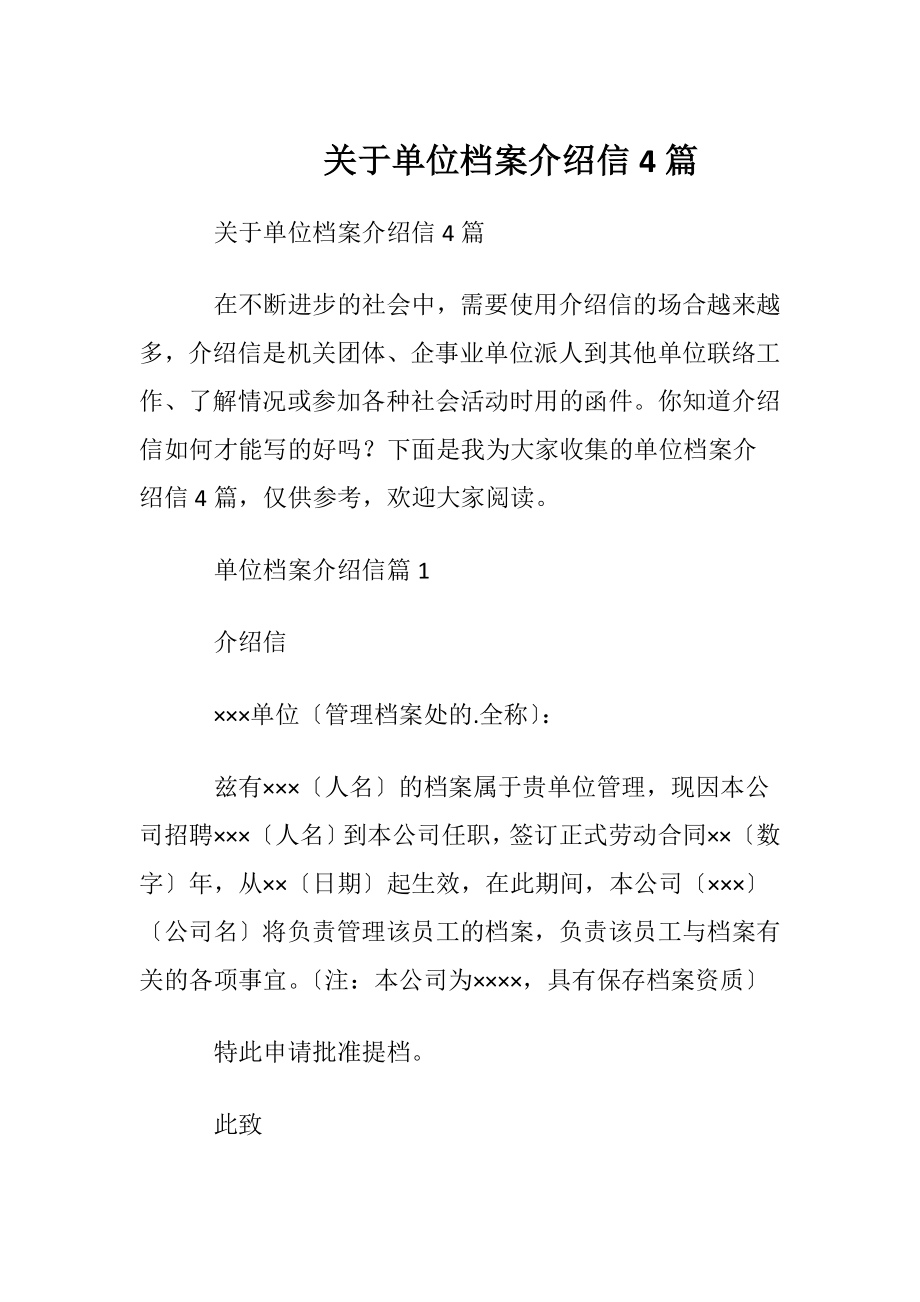 关于单位档案介绍信4篇.docx_第1页