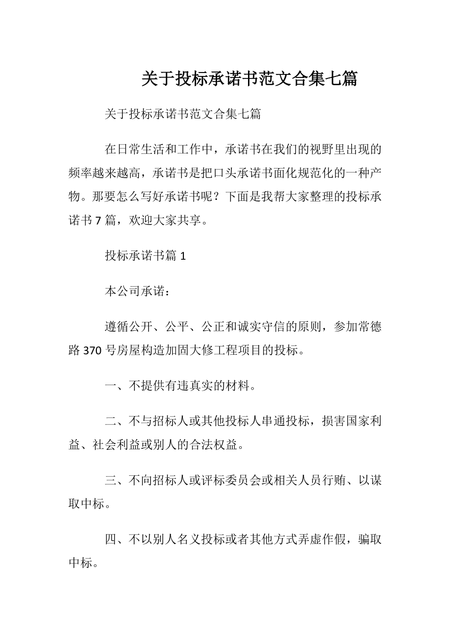 关于投标承诺书范文合集七篇.docx_第1页