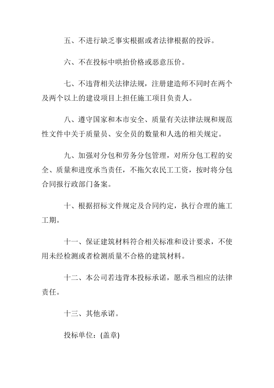 关于投标承诺书范文合集七篇.docx_第2页